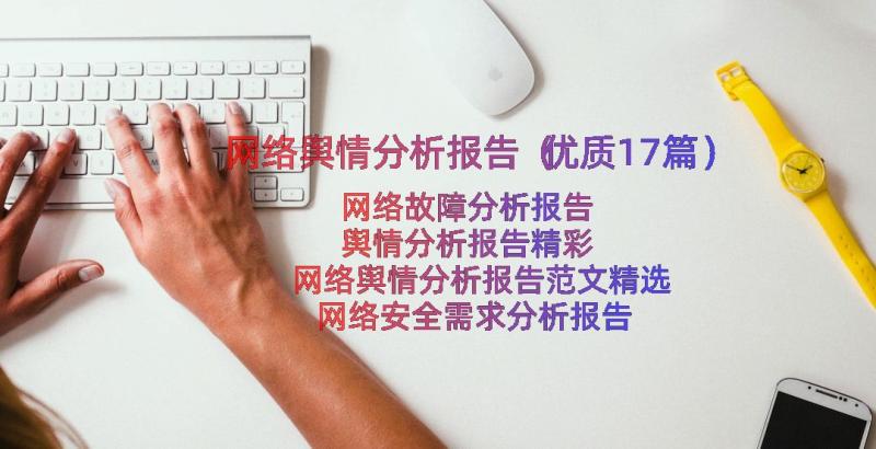 网络舆情分析报告（优质17篇）