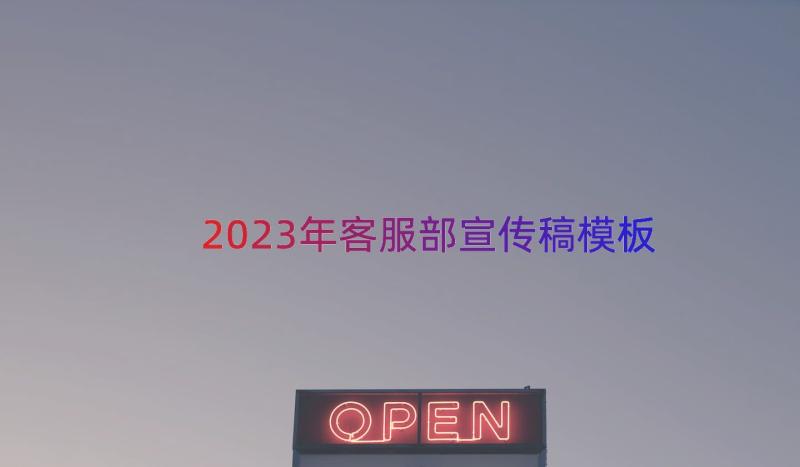 2023年客服部宣传稿（模板15篇）