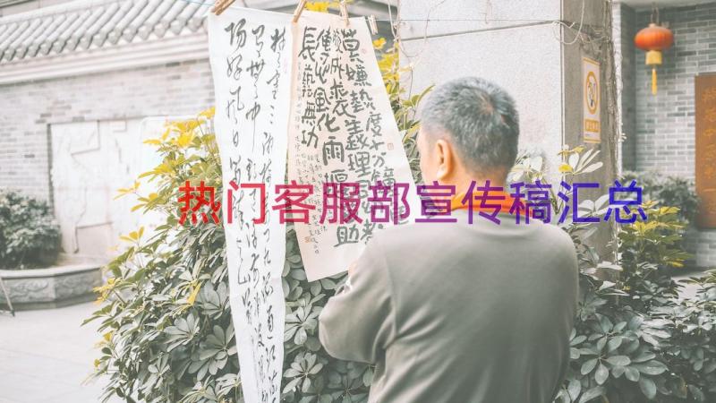 热门客服部宣传稿（汇总13篇）