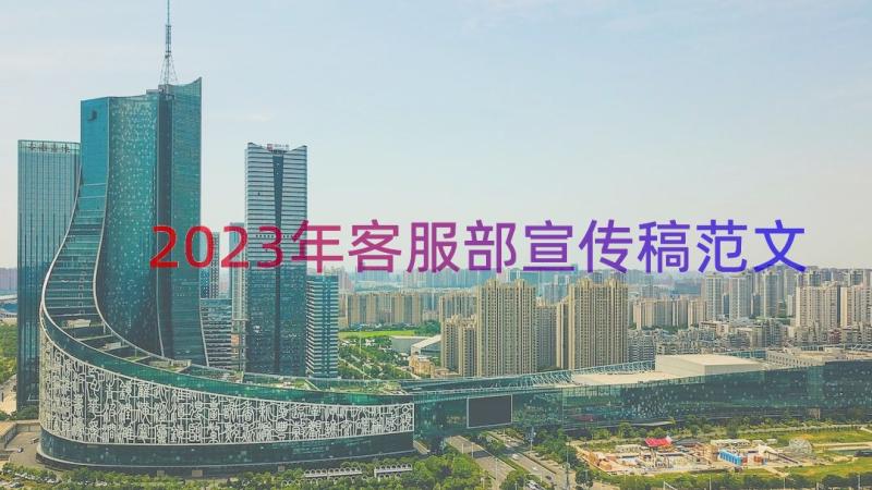 2023年客服部宣传稿范文（15篇）