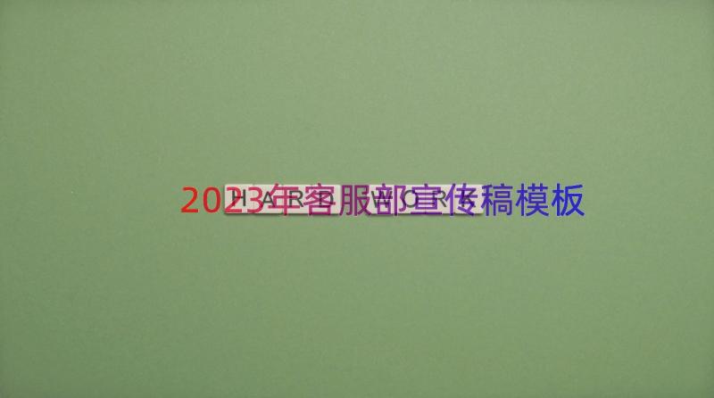 2023年客服部宣传稿（模板15篇）