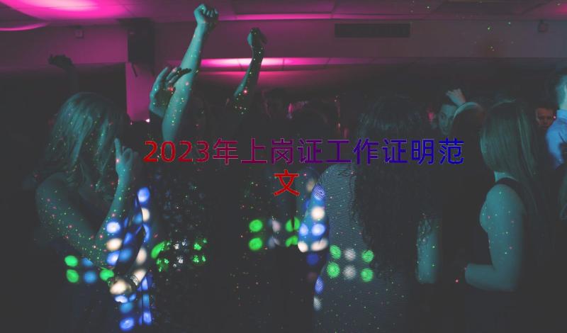 2023年上岗证工作证明范文（15篇）