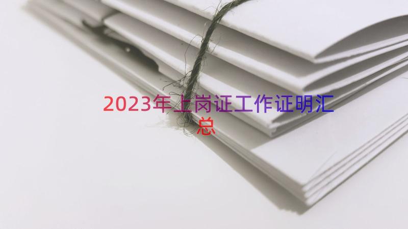 2023年上岗证工作证明（汇总17篇）