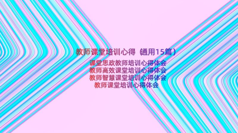 教师课堂培训心得（通用15篇）