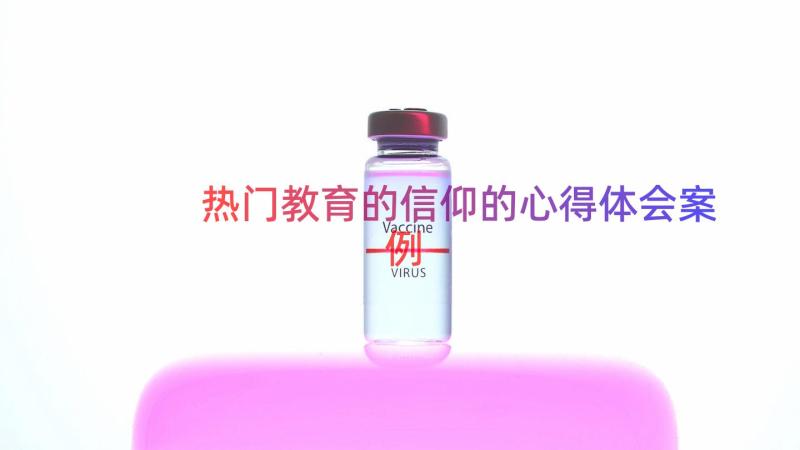 热门教育的信仰的心得体会（案例14篇）