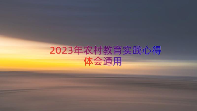 2023年农村教育实践心得体会（通用12篇）