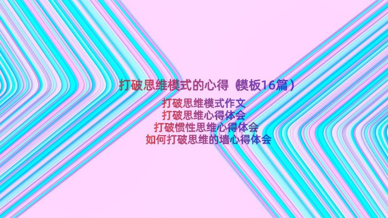 打破思维模式的心得（模板16篇）