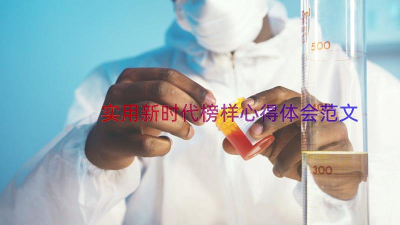 实用新时代榜样心得体会范文（16篇）