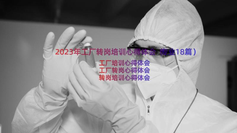 2023年工厂转岗培训心得体会（专业18篇）