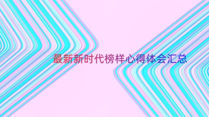 最新新时代榜样心得体会（汇总14篇）