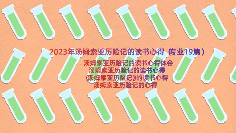 2023年汤姆索亚历险记的读书心得（专业19篇）