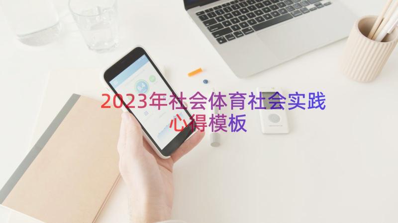 2023年社会体育社会实践心得（模板17篇）