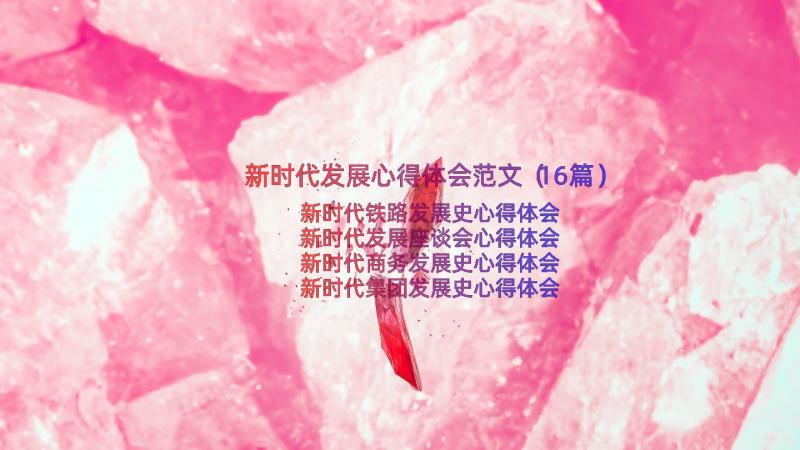 新时代发展心得体会范文（16篇）