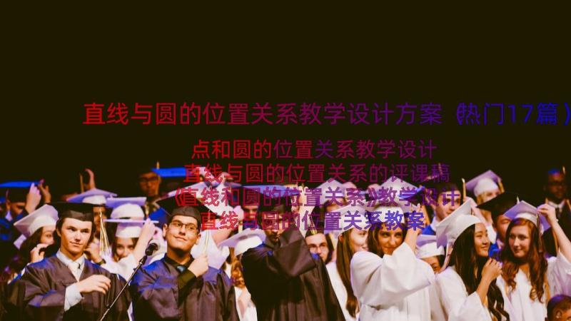 直线与圆的位置关系教学设计方案（热门17篇）