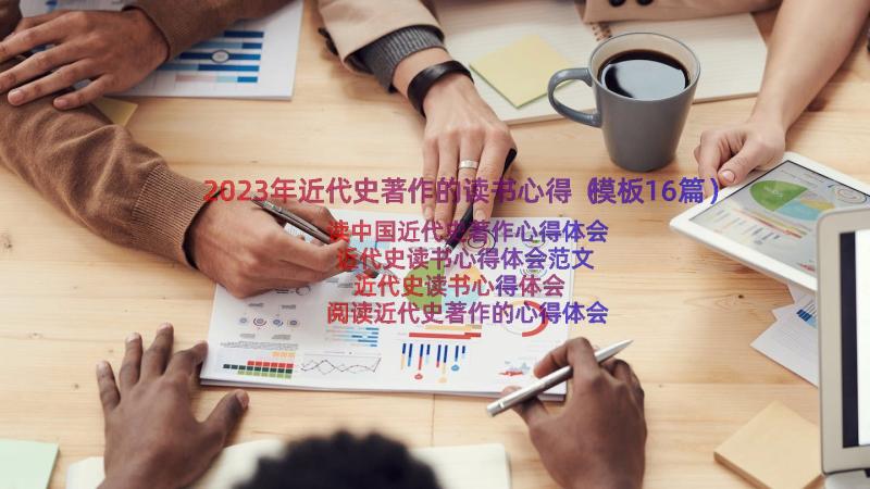 2023年近代史著作的读书心得（模板16篇）