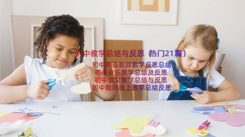 初中教学总结与反思（热门21篇）