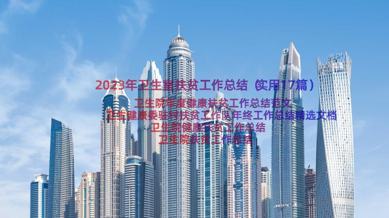 2023年卫生室扶贫工作总结（实用17篇）