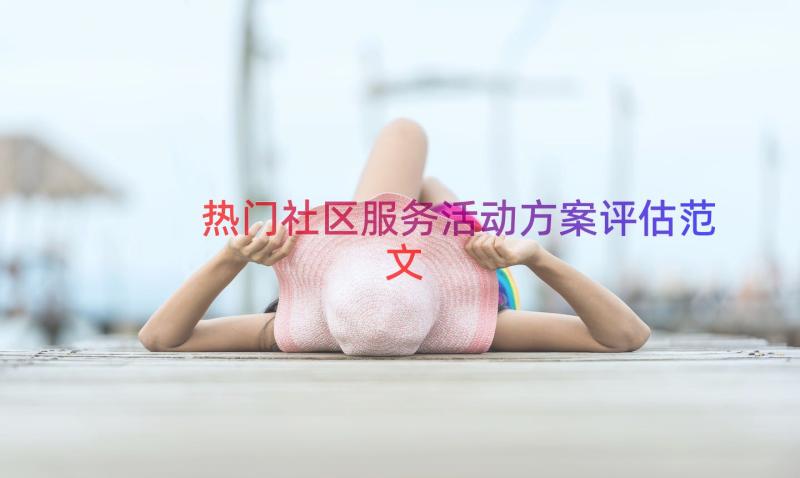 热门社区服务活动方案评估范文（14篇）