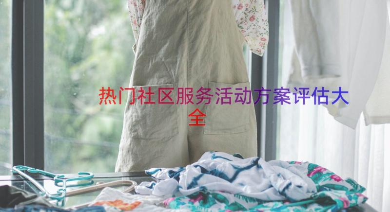 热门社区服务活动方案评估大全（18篇）