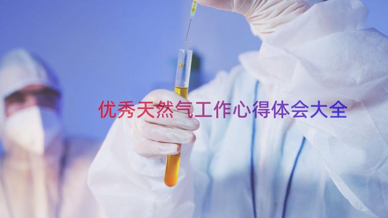 优秀天然气工作心得体会大全（14篇）