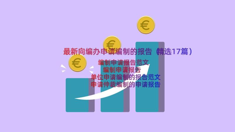 最新向编办申请编制的报告（精选17篇）