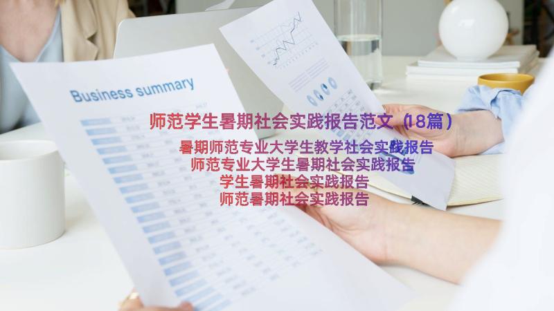 师范学生暑期社会实践报告范文（18篇）