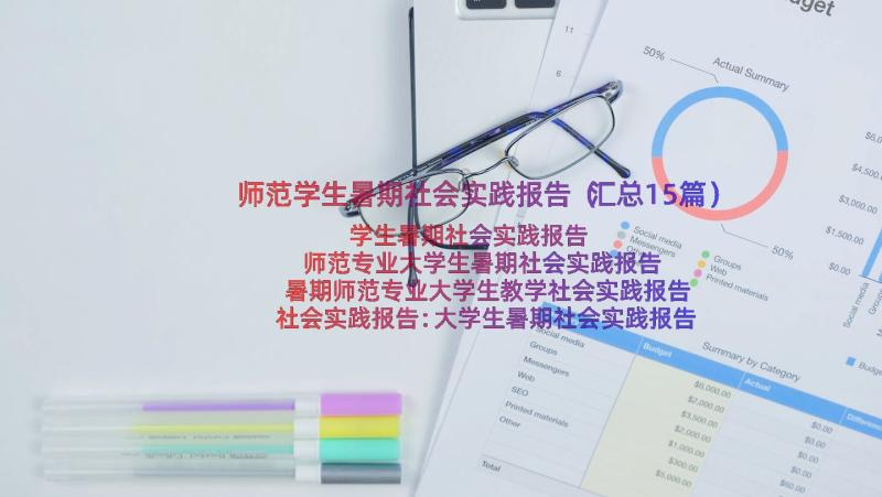 师范学生暑期社会实践报告（汇总15篇）