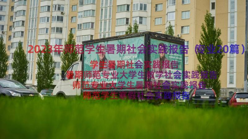 2023年师范学生暑期社会实践报告（专业20篇）