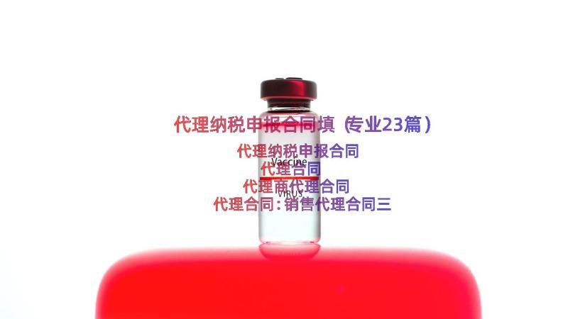 代理纳税申报合同填（专业23篇）