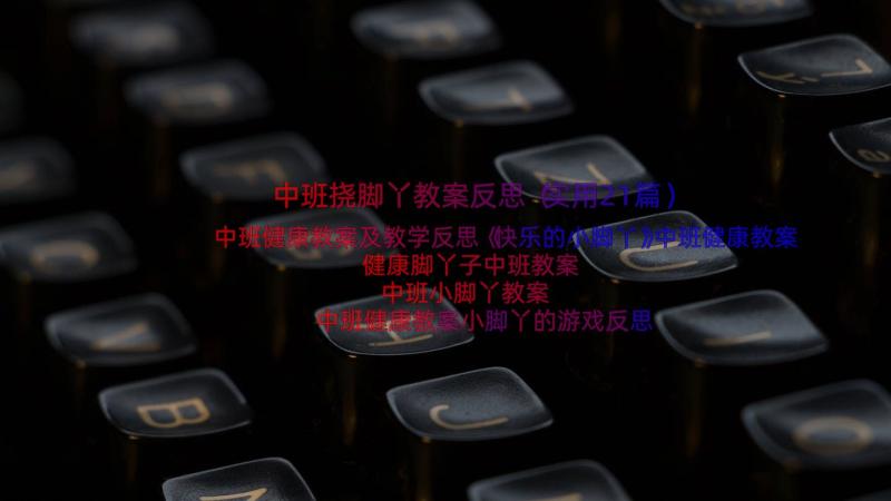 中班挠脚丫教案反思（实用21篇）