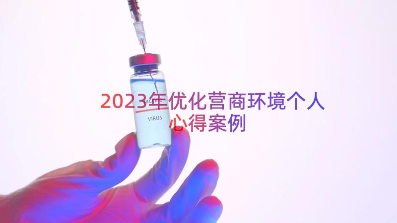 2023年优化营商环境个人心得（案例20篇）