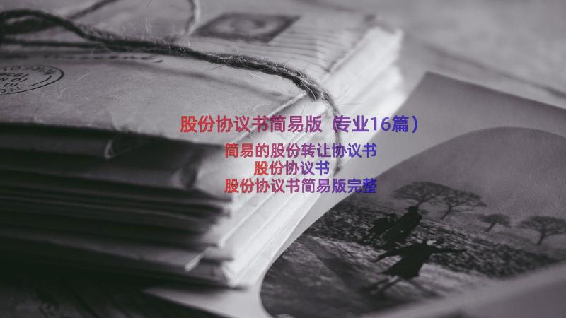 股份协议书简易版（专业16篇）