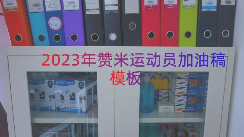 2023年赞米运动员加油稿（模板13篇）