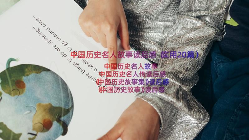 中国历史名人故事读后感（实用20篇）