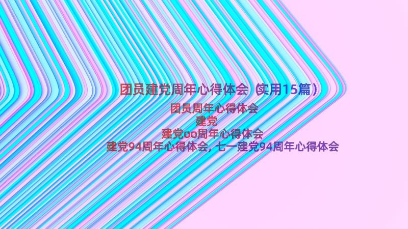 团员建党周年心得体会（实用15篇）