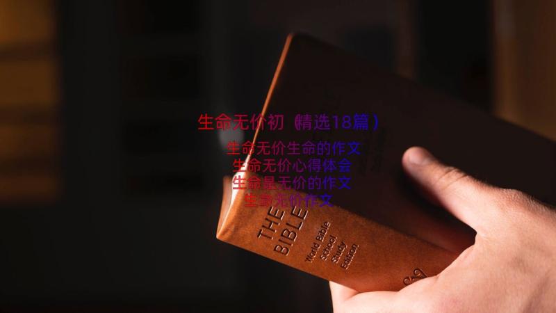 生命无价初（精选18篇）