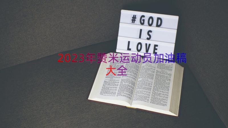 2023年赞米运动员加油稿大全（18篇）