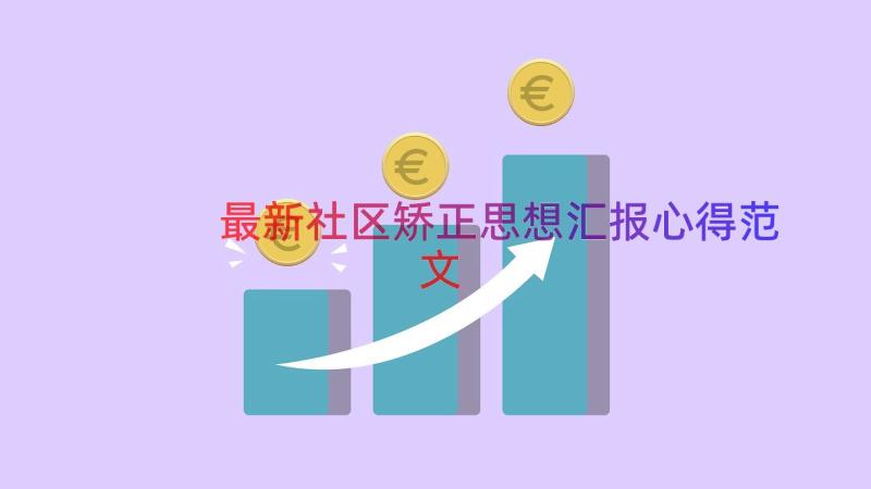 最新社区矫正思想汇报心得范文（13篇）