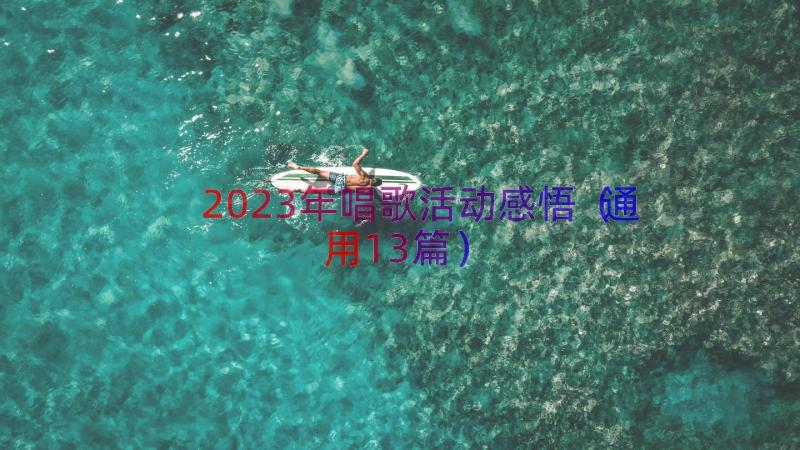 2023年唱歌活动感悟（通用13篇）