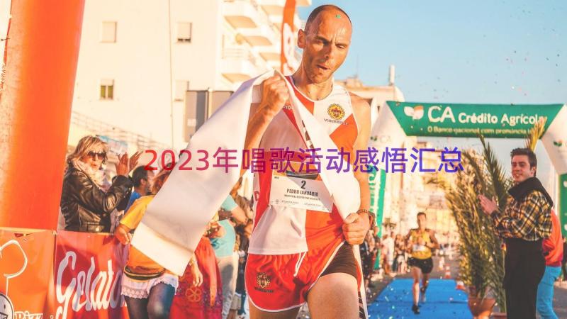 2023年唱歌活动感悟（汇总15篇）