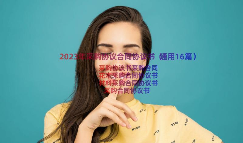 2023年采购协议合同协议书（通用16篇）