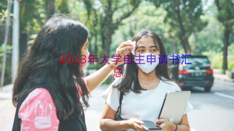 2023年大学自主申请书（汇总16篇）