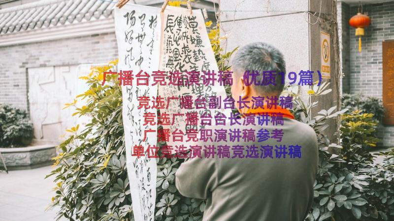 广播台竞选演讲稿（优质19篇）