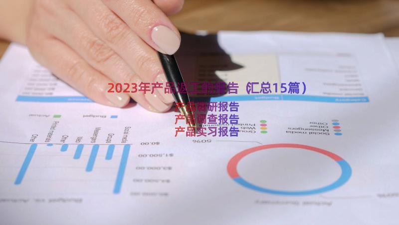 2023年产品返工的报告（汇总15篇）