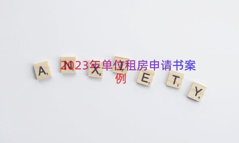 2023年单位租房申请书（案例16篇）