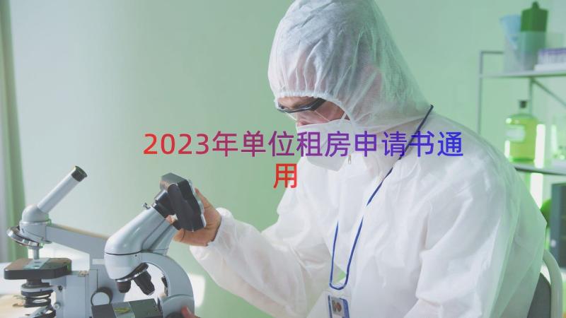 2023年单位租房申请书（通用19篇）