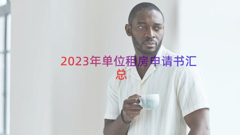 2023年单位租房申请书（汇总15篇）