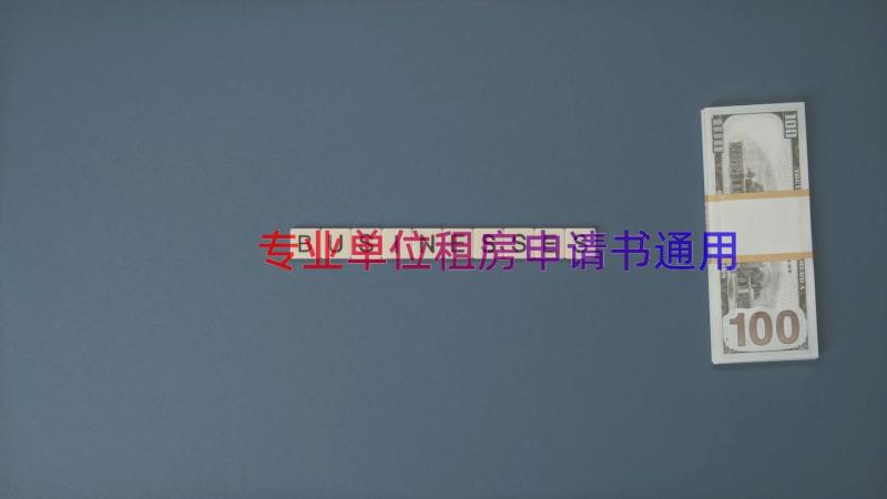 专业单位租房申请书（通用12篇）