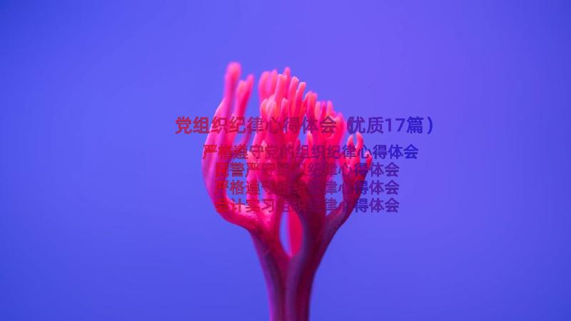 党组织纪律心得体会（优质17篇）