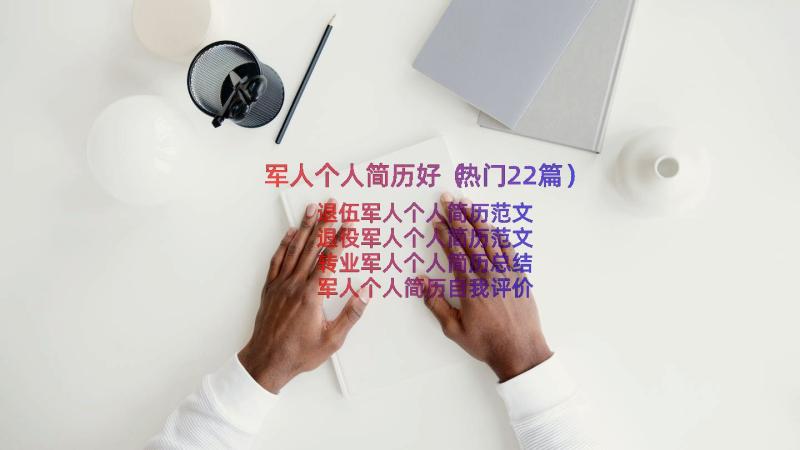 军人个人简历好（热门22篇）